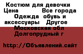 Костюм для девочки › Цена ­ 1 500 - Все города Одежда, обувь и аксессуары » Другое   . Московская обл.,Долгопрудный г.